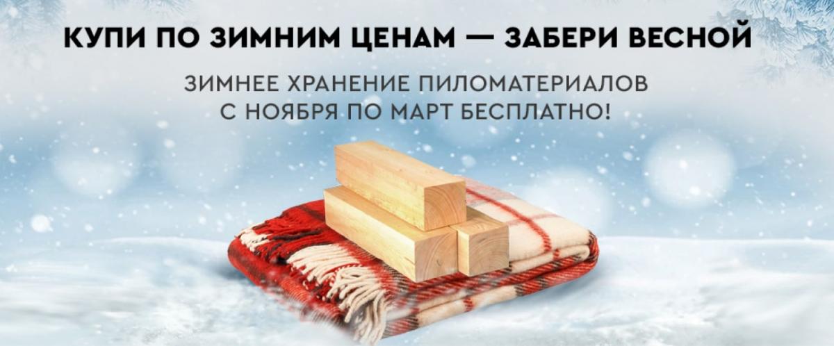 Бесплатное хранение пиломатериалов